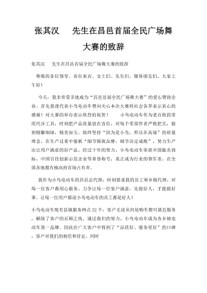 张其汉 先生在昌邑首届全民广场舞大赛的致辞.docx