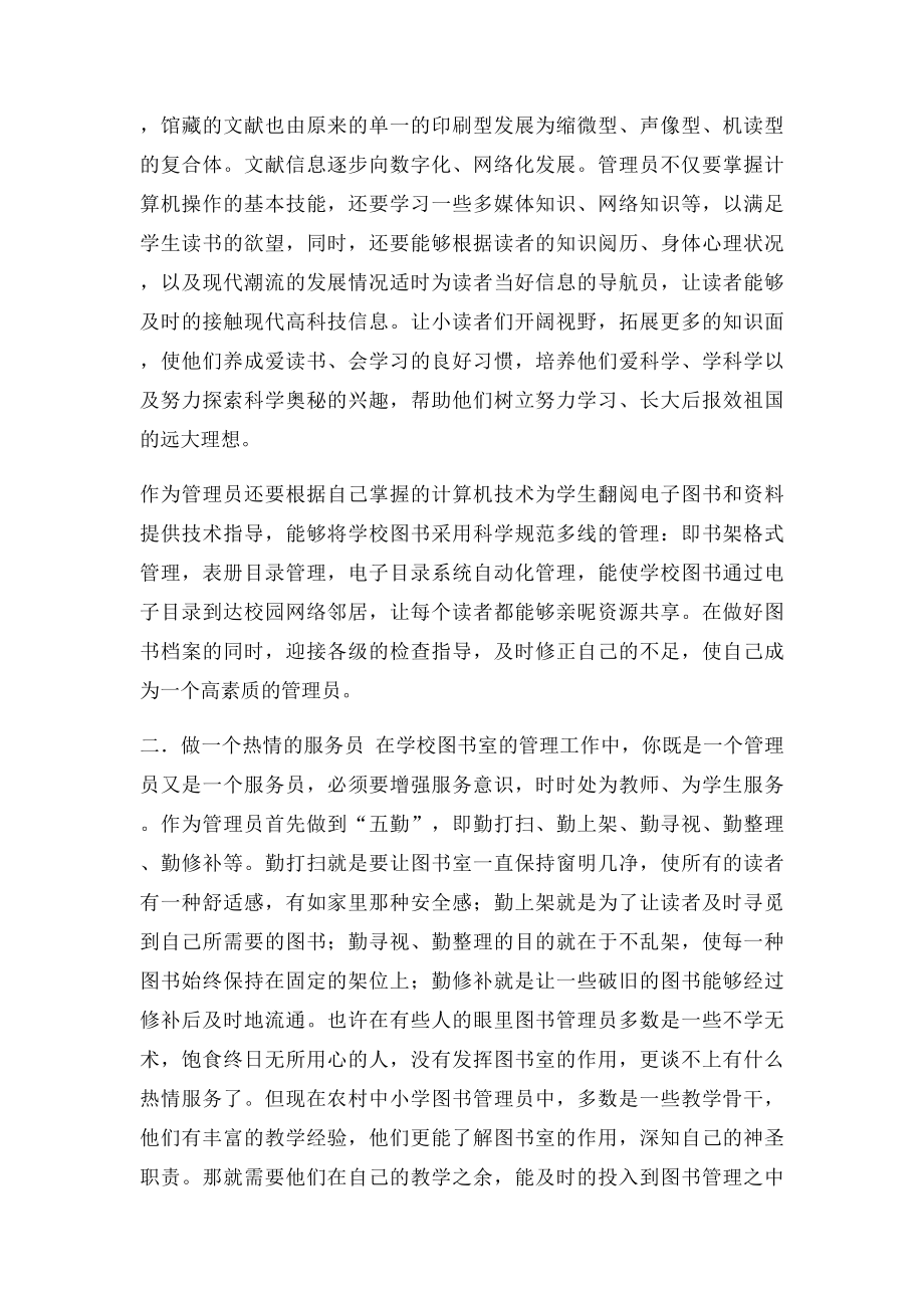 如何成为一个优秀的图书管理员(1).docx_第2页