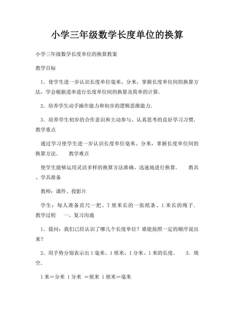 小学三年级数学长度单位的换算.docx_第1页