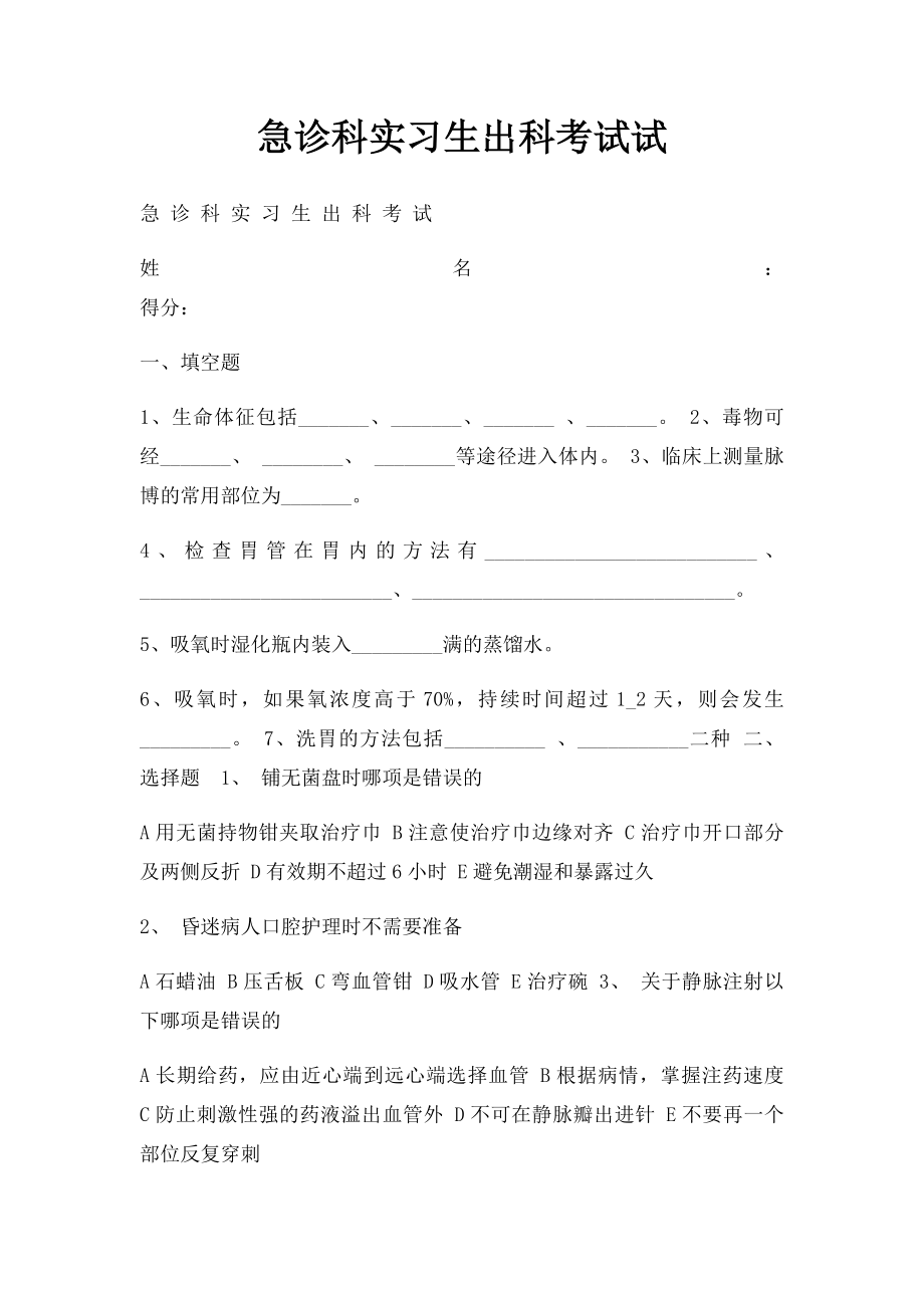 急诊科实习生出科考试试.docx_第1页