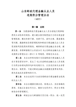 新山东邮政代理金融从业人员违规积分管理办法(试行).doc