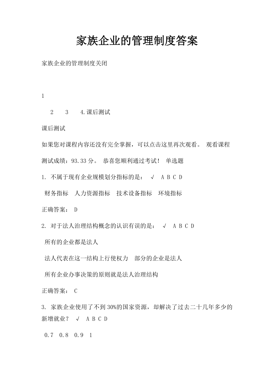 家族企业的管理制度答案.docx_第1页