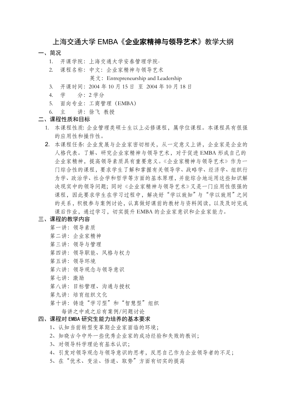 上海交通大学EMBA企业家精神与领导艺术教学大纲.doc_第1页