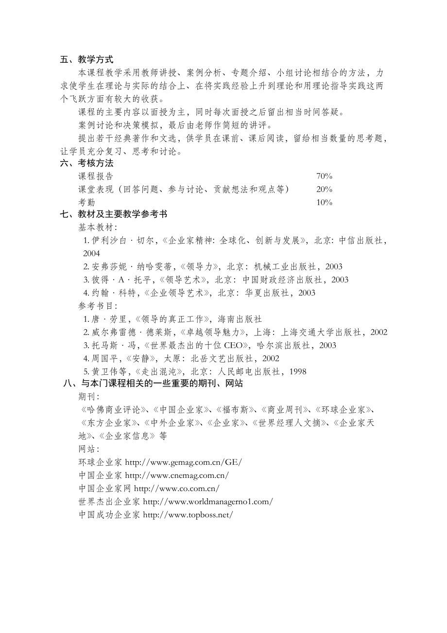 上海交通大学EMBA企业家精神与领导艺术教学大纲.doc_第2页