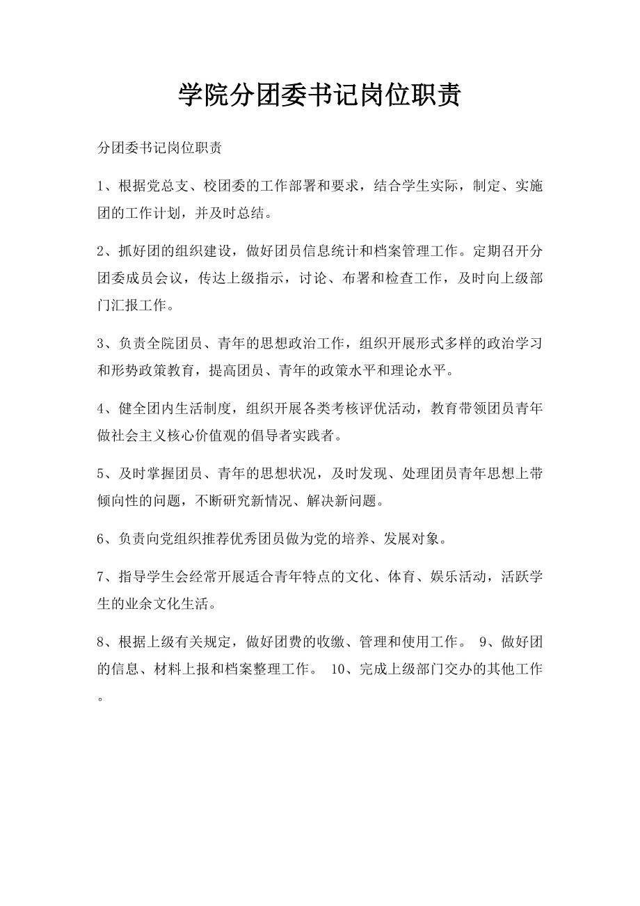 学院分团委书记岗位职责.docx_第1页