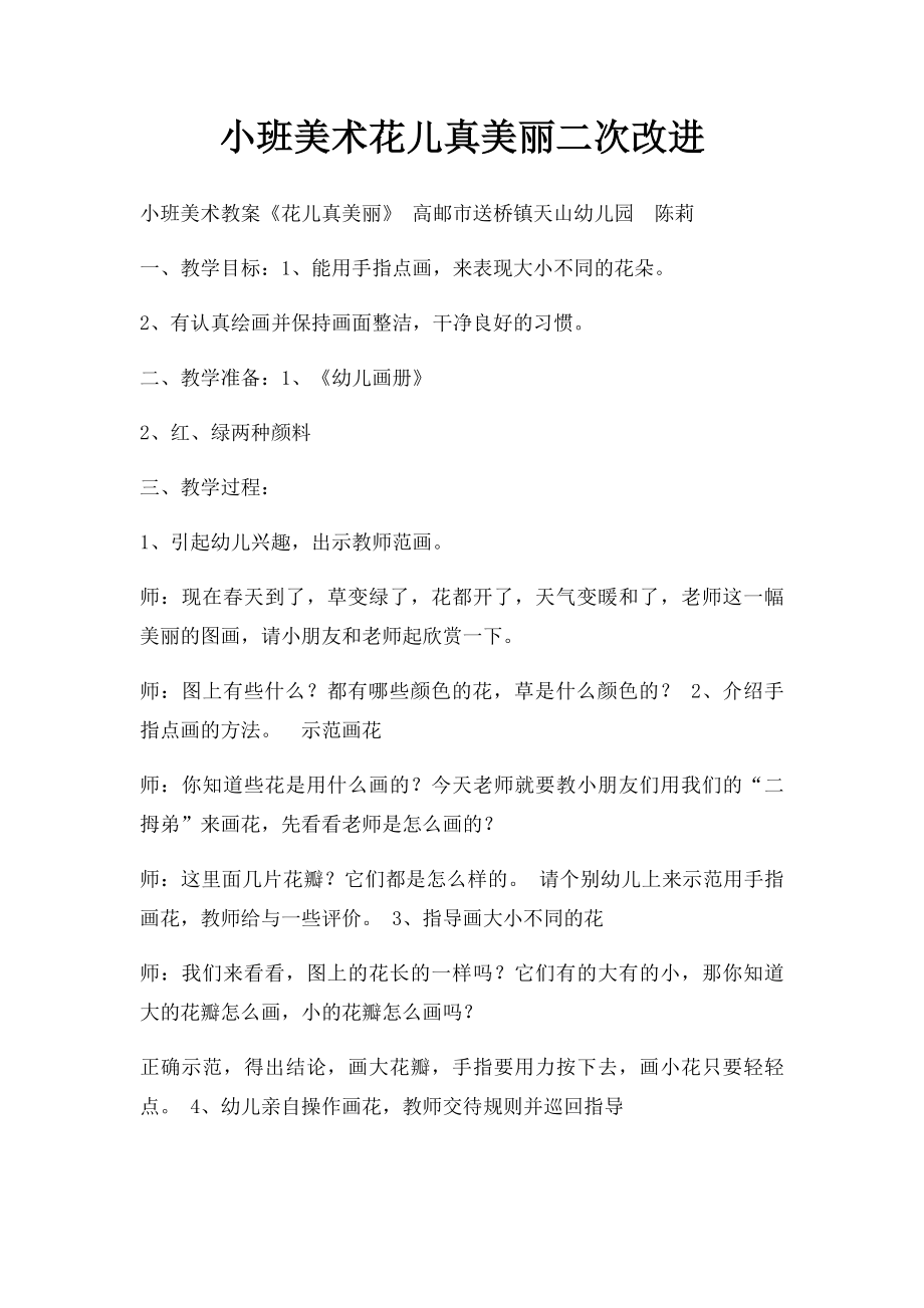 小班美术花儿真美丽二次改进.docx_第1页