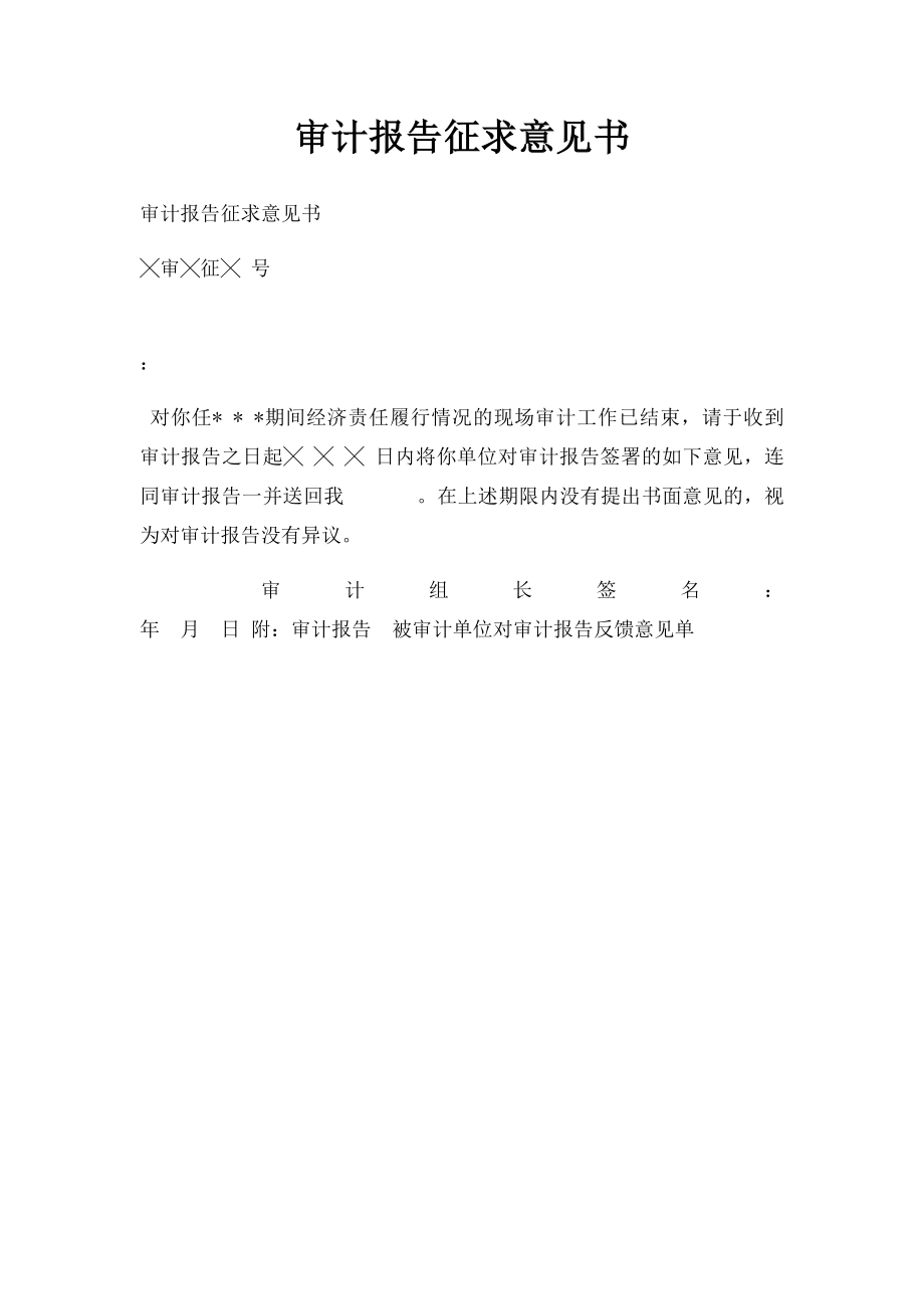 审计报告征求意见书(1).docx_第1页