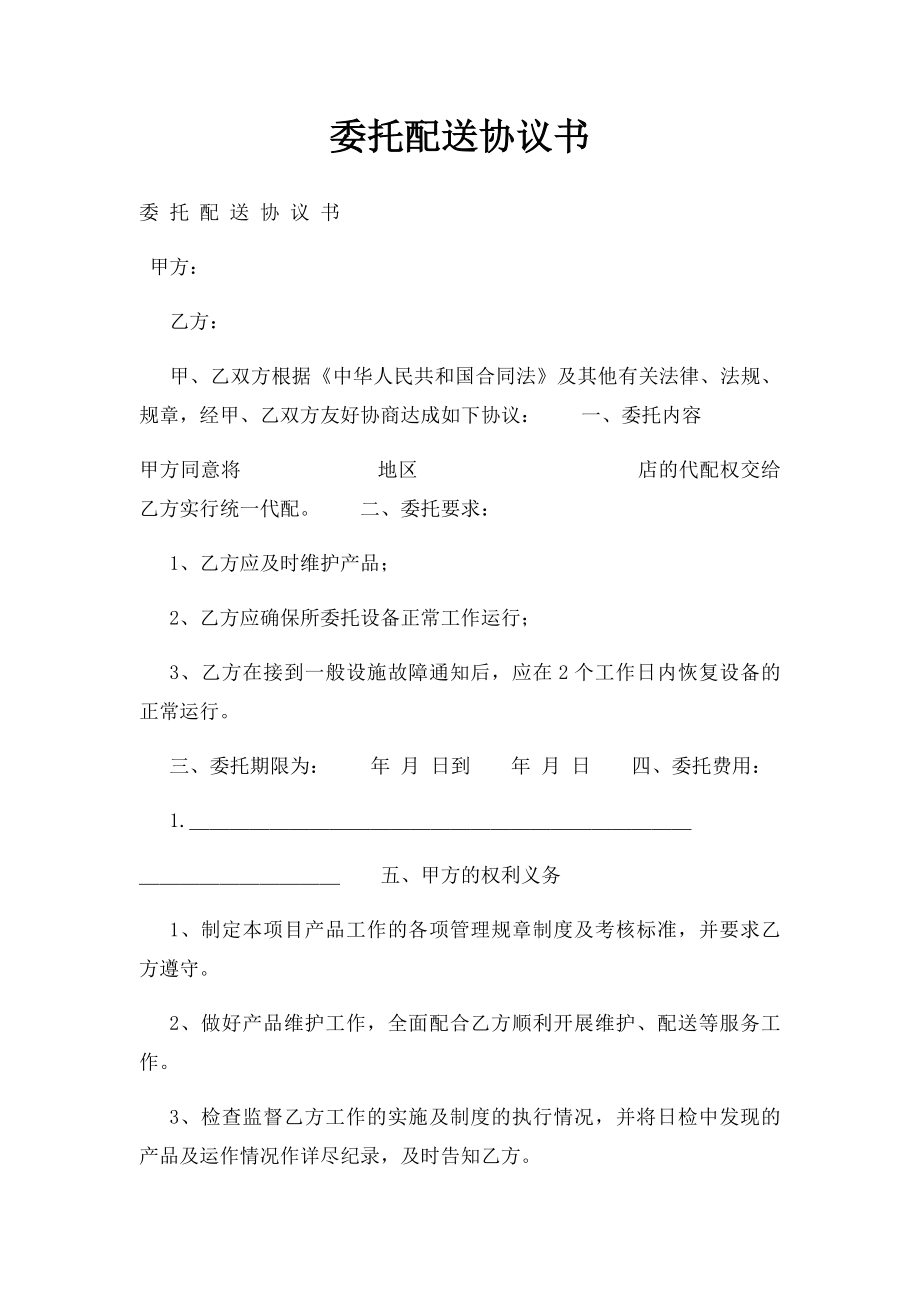 委托配送协议书.docx_第1页