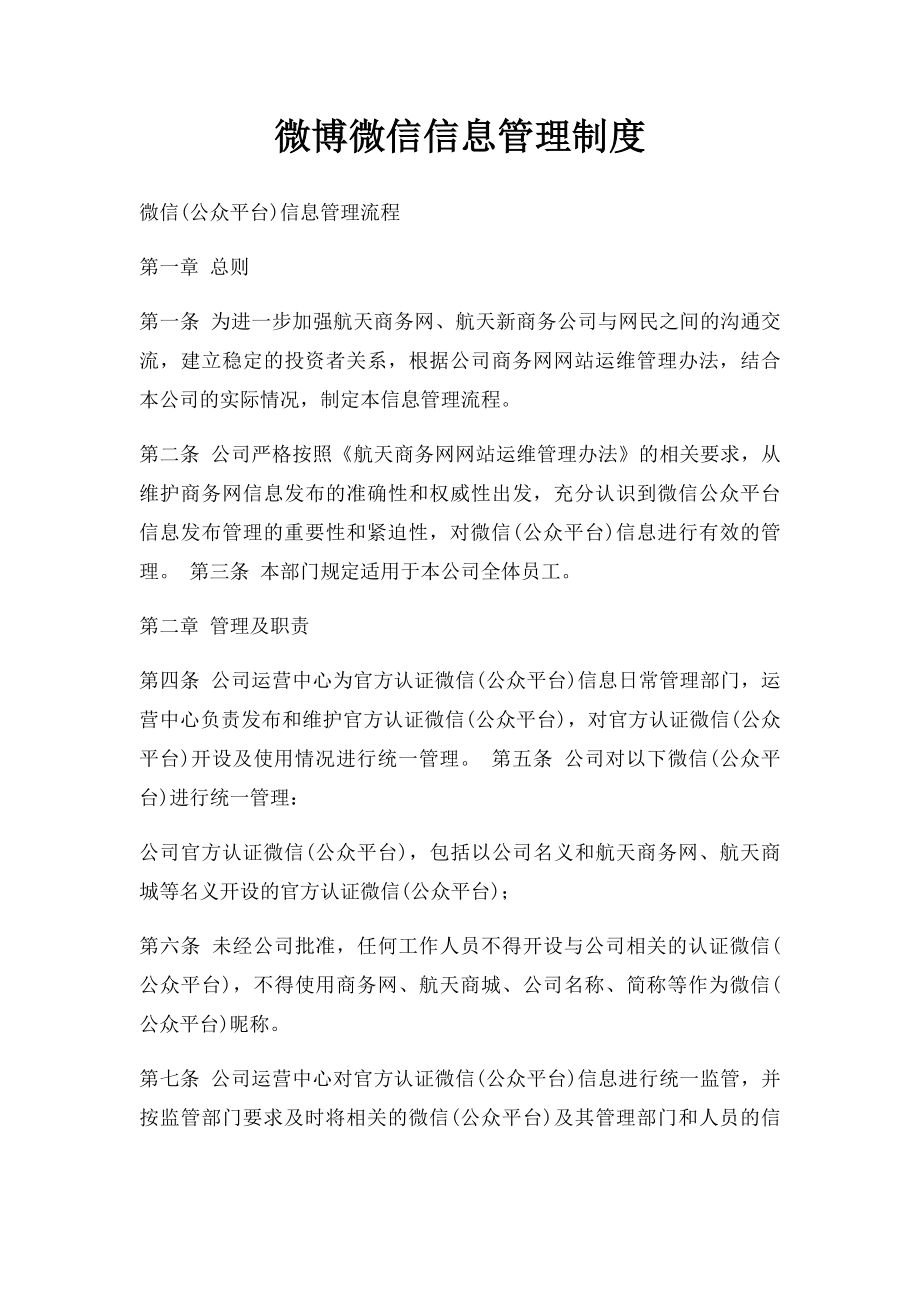 微博微信信息管理制度(1).docx_第1页