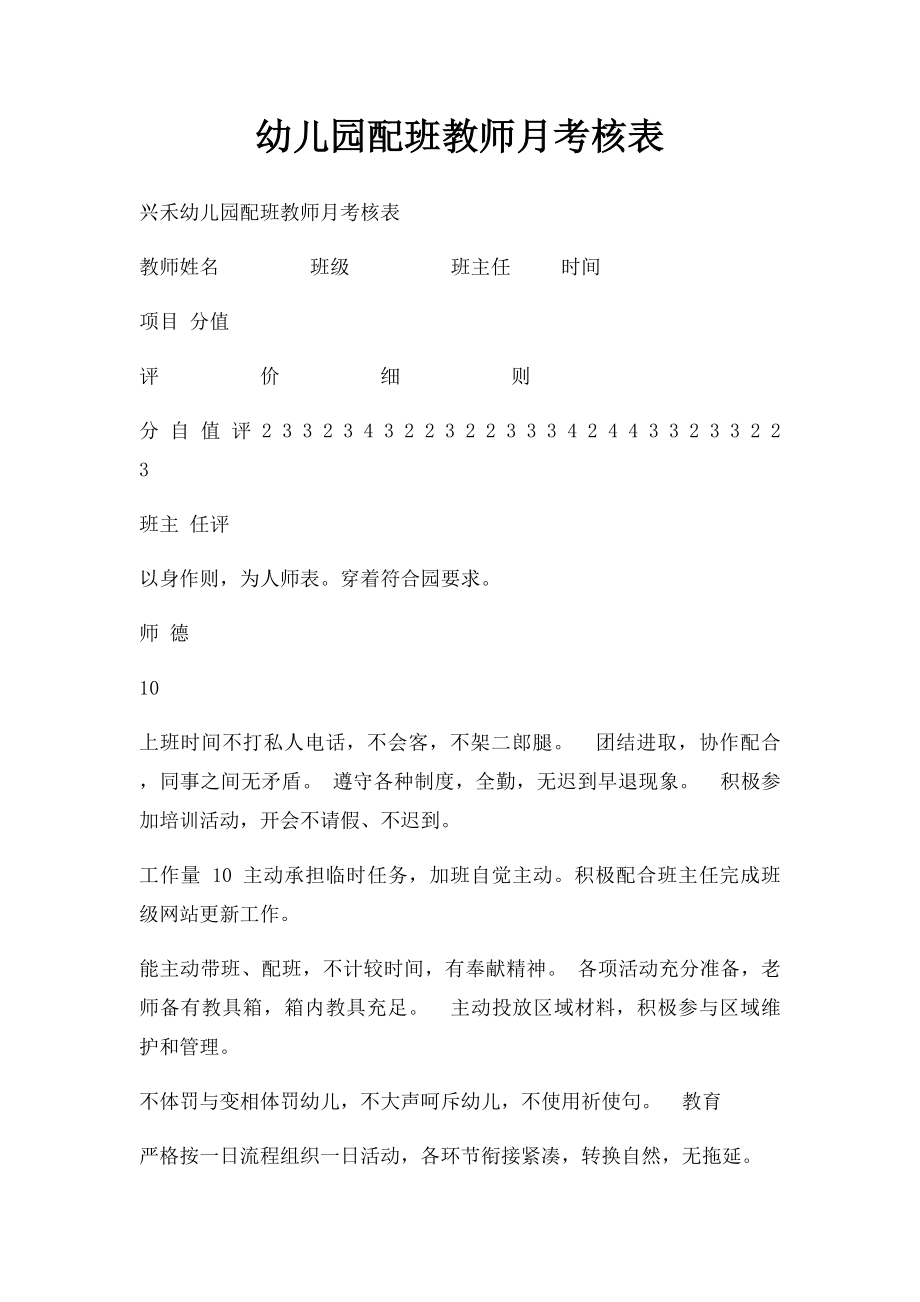 幼儿园配班教师月考核表.docx_第1页