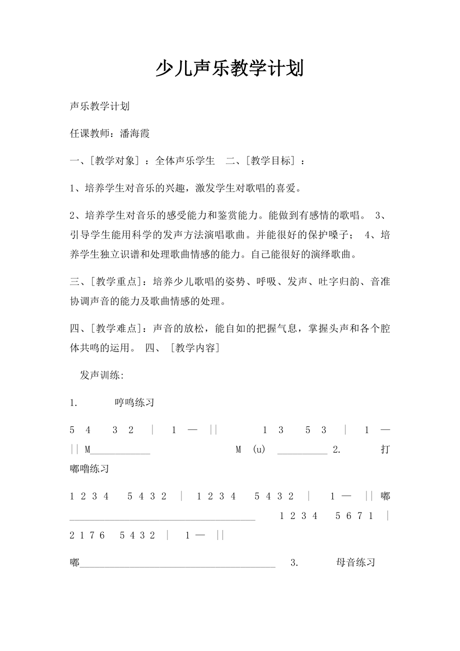 少儿声乐教学计划.docx_第1页