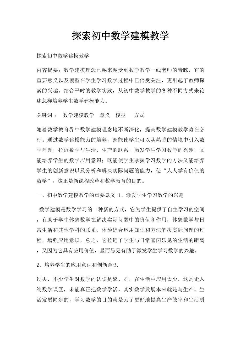 探索初中数学建模教学.docx_第1页