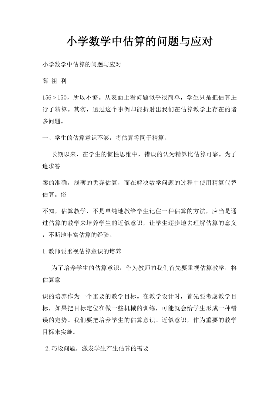 小学数学中估算的问题与应对.docx_第1页