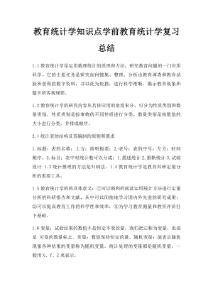 教育统计学知识点学前教育统计学复习总结.docx