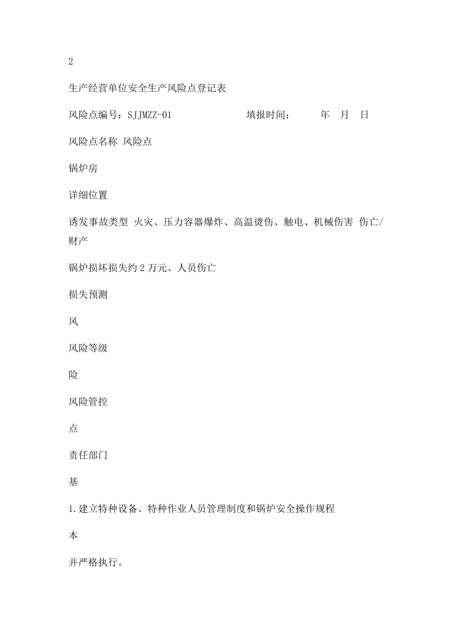 安全生产两个体系建设涉及锅炉的内容.docx_第2页