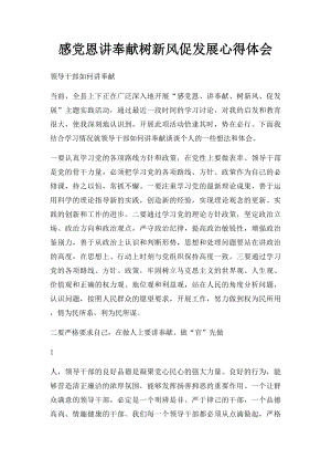 感党恩讲奉献树新风促发展心得体会(1).docx