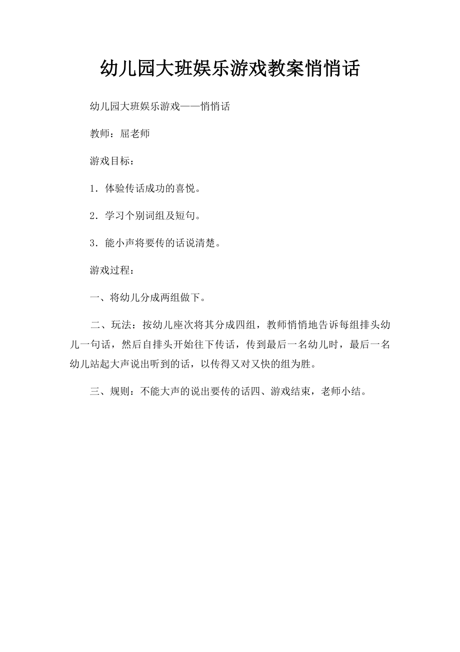 幼儿园大班娱乐游戏教案悄悄话.docx_第1页