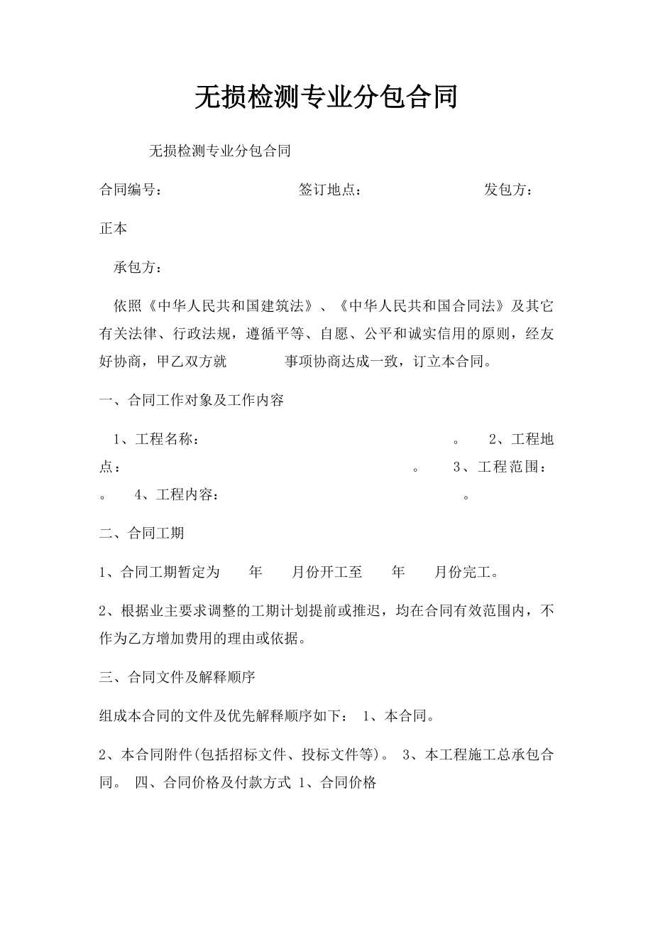 无损检测专业分包合同.docx_第1页