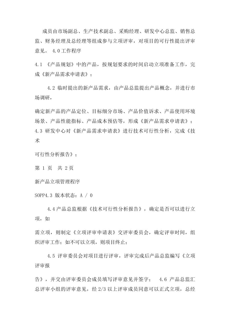 新产品立项管理程序.docx_第2页