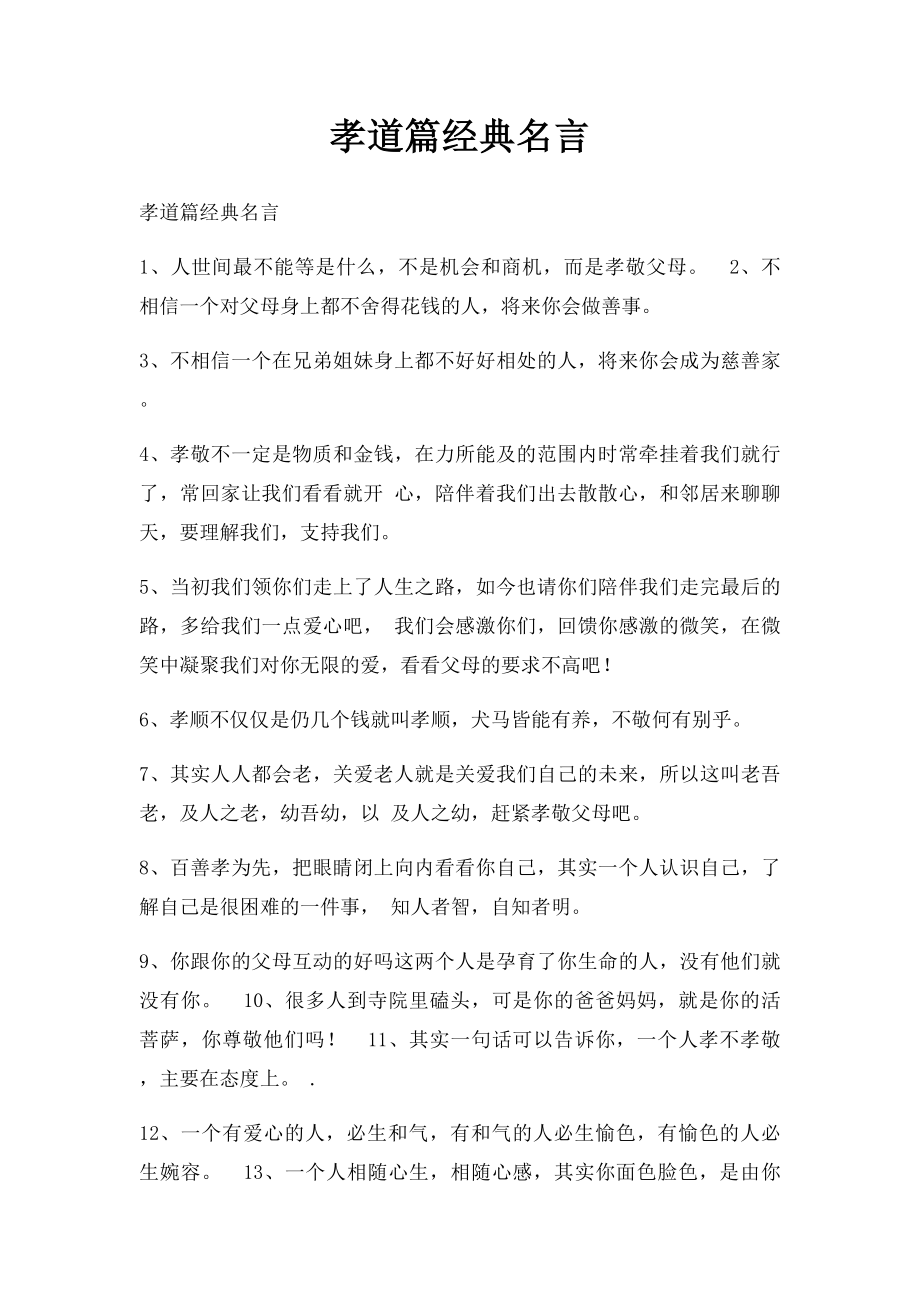 孝道篇经典名言.docx_第1页