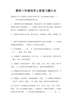 教科三年级科学上册复习题大全(1).docx