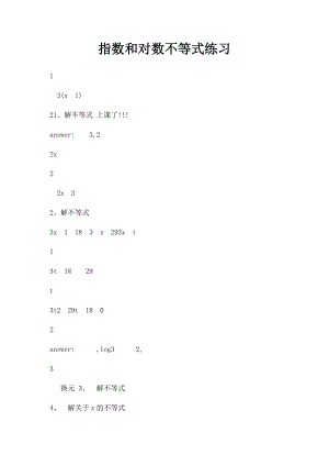 指数和对数不等式练习.docx