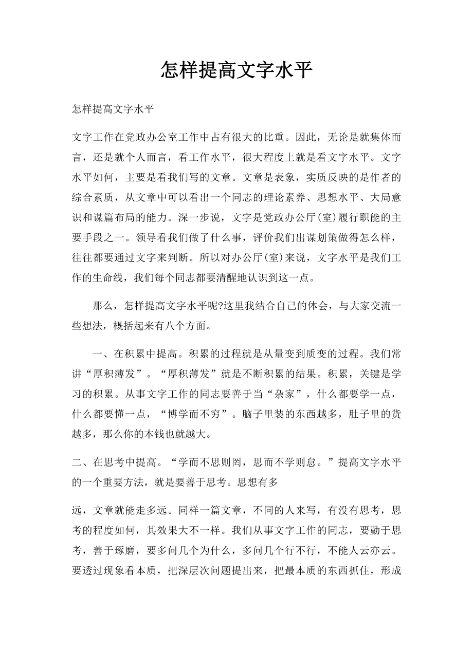 怎样提高文字水平.docx_第1页