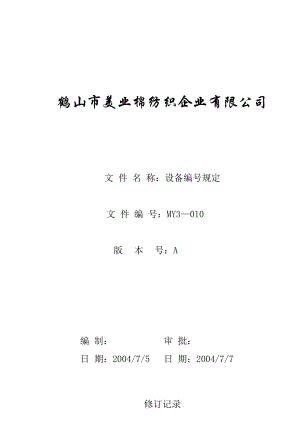 棉纺织企业 设备编号规定.doc