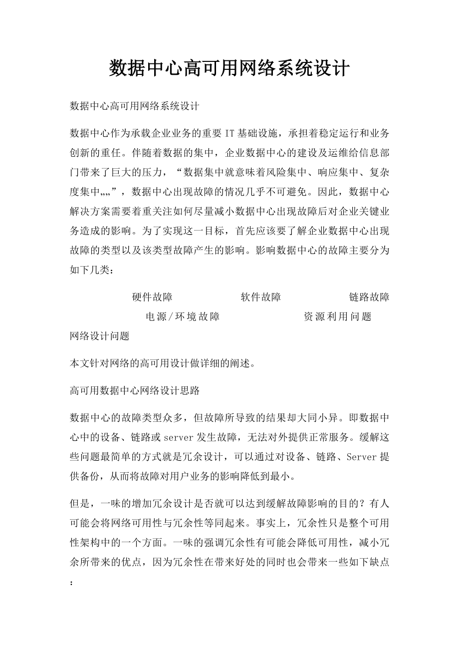 数据中心高可用网络系统设计.docx_第1页