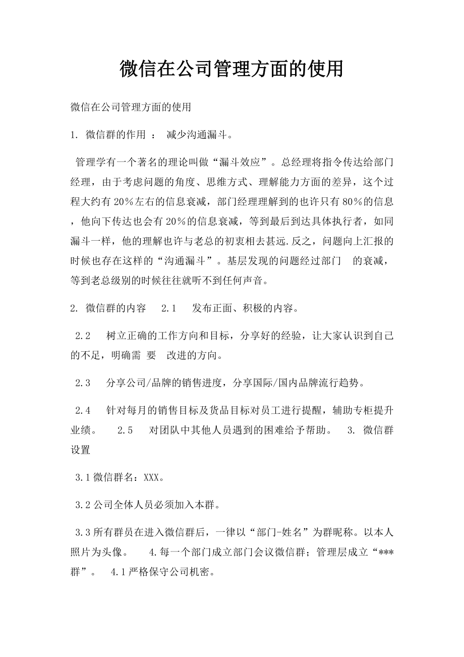 微信在公司管理方面的使用.docx_第1页