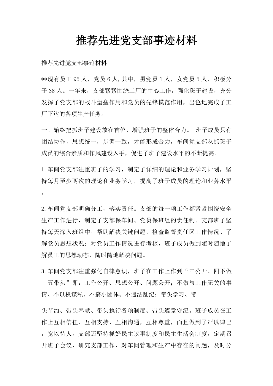 推荐先进党支部事迹材料.docx_第1页