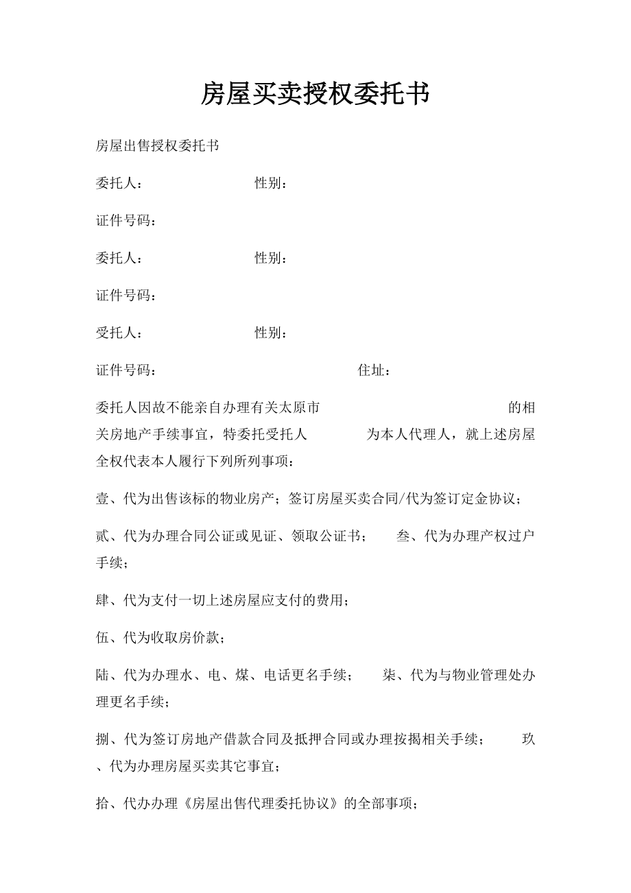 房屋买卖授权委托书(2).docx_第1页