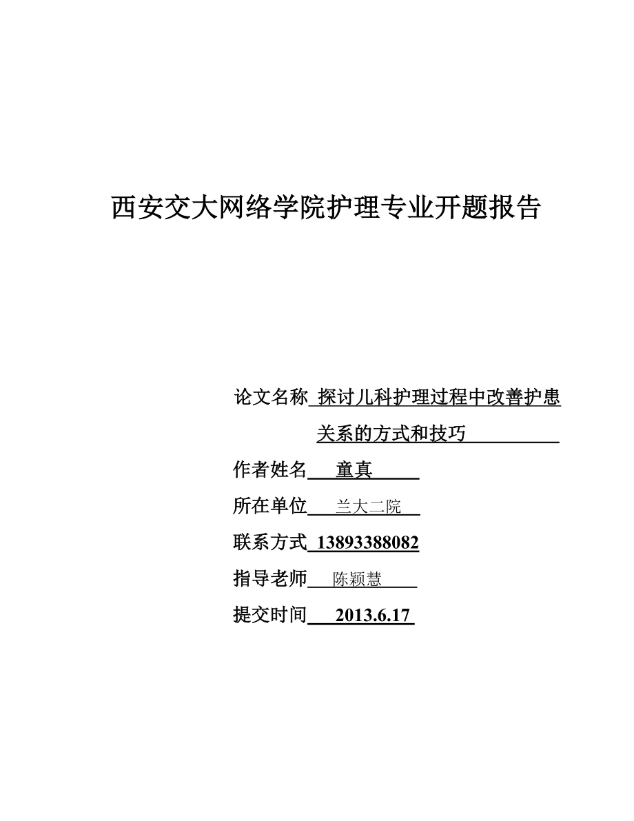 西安交大网络学院护理专业开题报告要求.doc_第1页