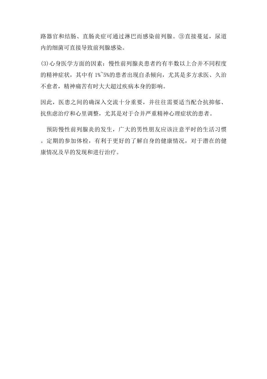 引起慢性前列腺炎原因是什么.docx_第2页