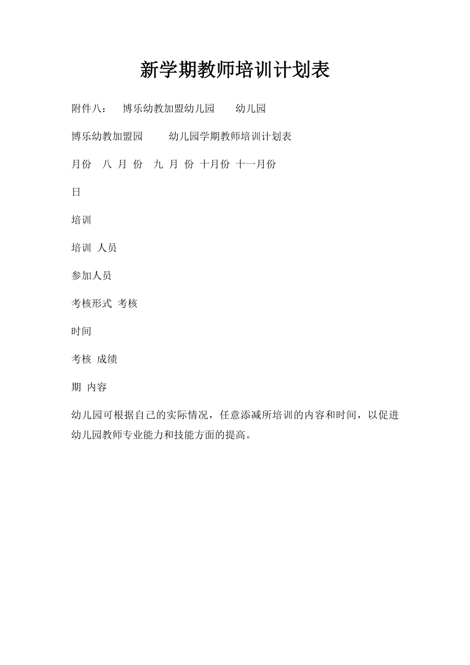 新学期教师培训计划表.docx_第1页