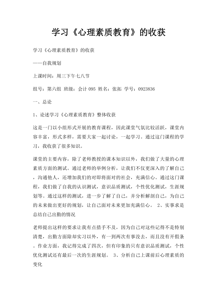 学习《心理素质教育》的收获.docx_第1页