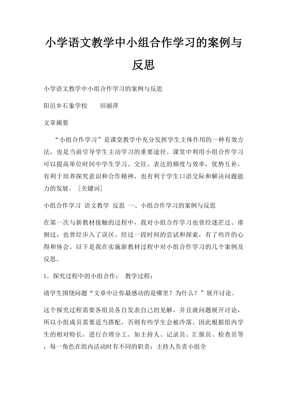 小学语文教学中小组合作学习的案例与反思(1).docx_第1页