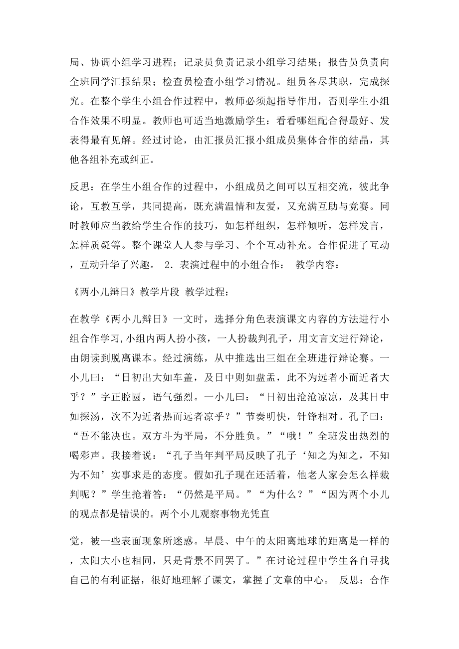 小学语文教学中小组合作学习的案例与反思(1).docx_第2页