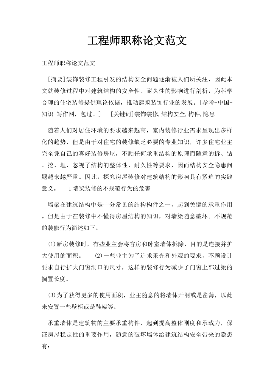 工程师职称论文范文.docx_第1页