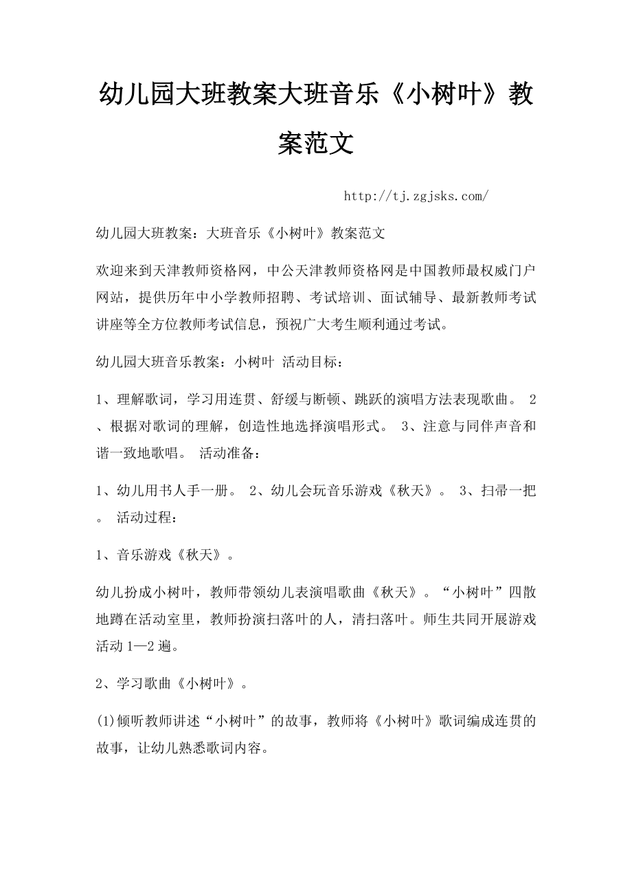 幼儿园大班教案大班音乐《小树叶》教案范文.docx_第1页