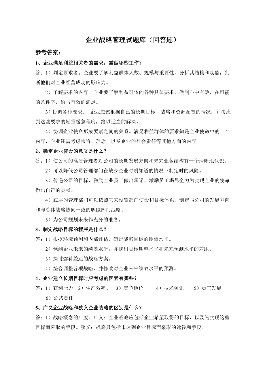 企业战略管理试题库.doc_第1页