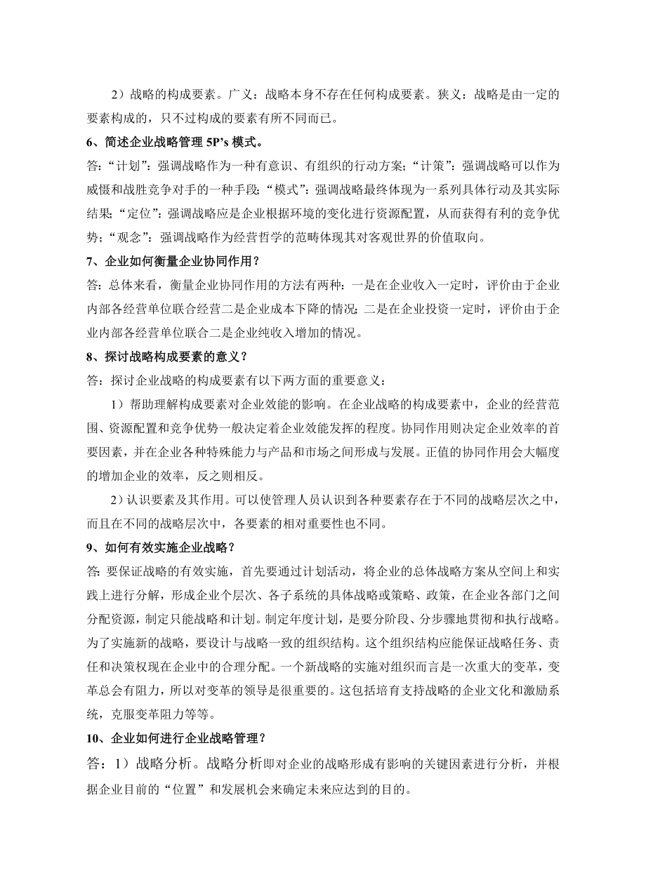 企业战略管理试题库.doc_第2页