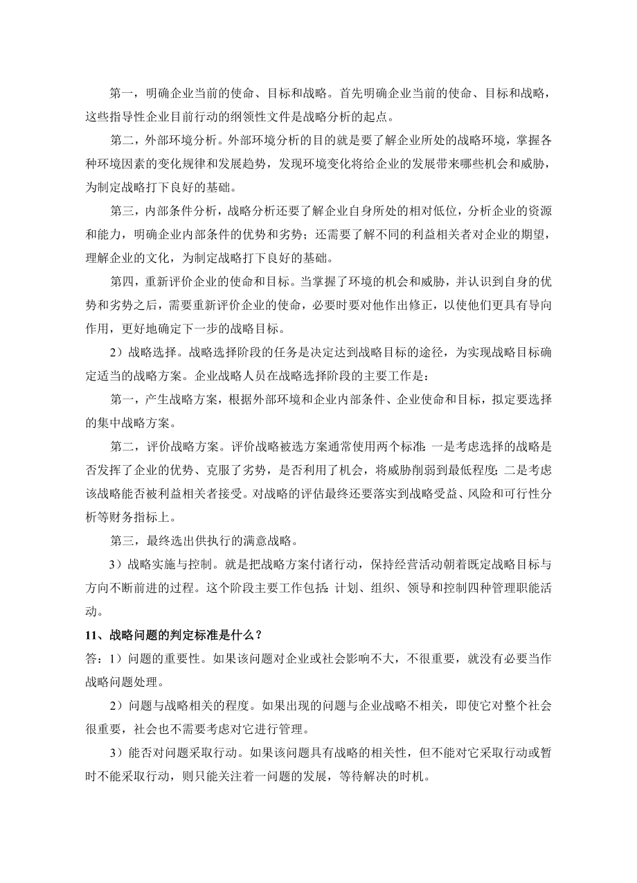 企业战略管理试题库.doc_第3页