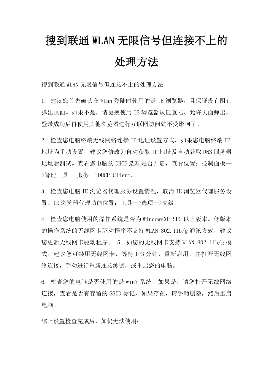 搜到联通WLAN无限信号但连接不上的处理方法.docx_第1页