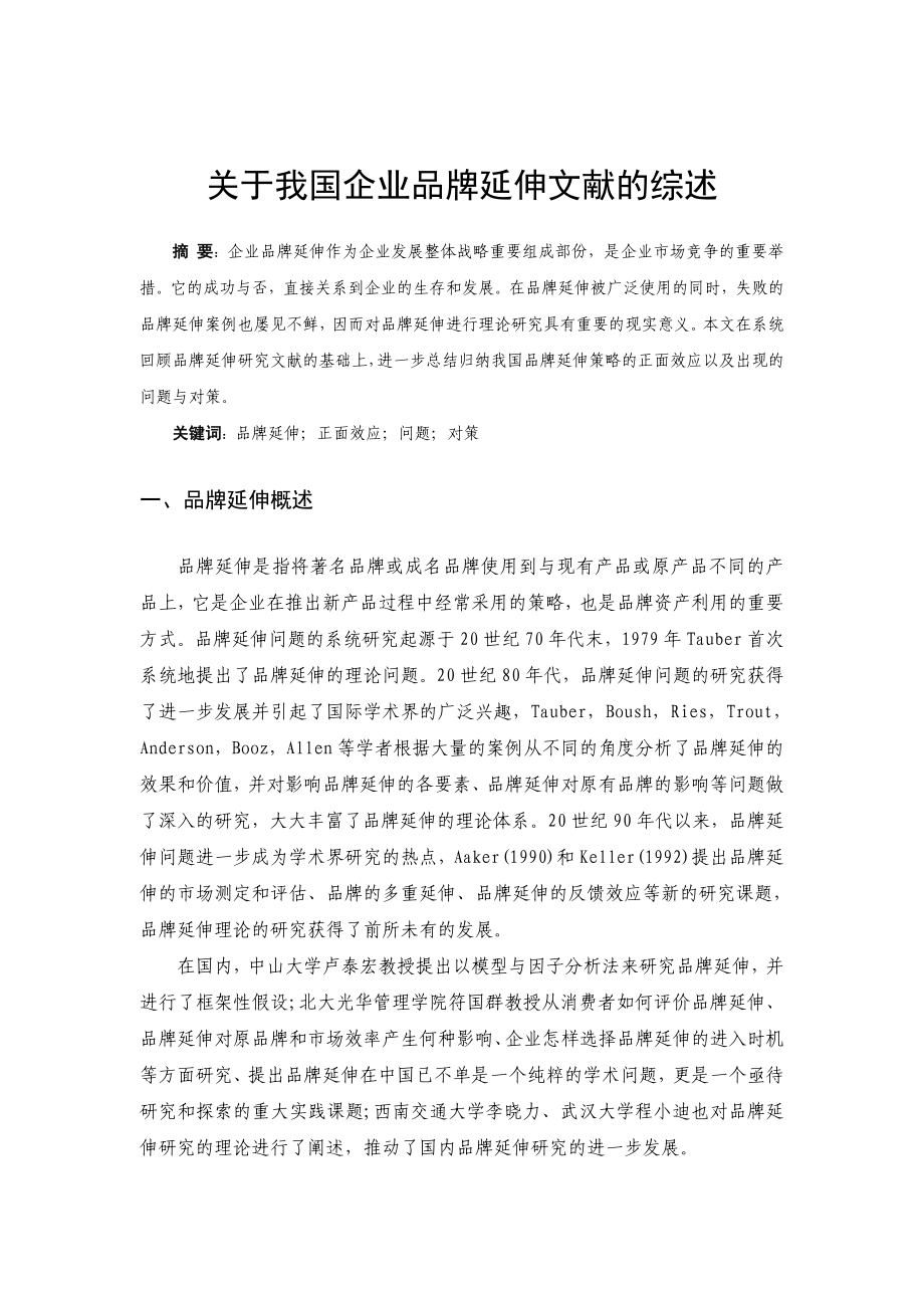 关于我国企业品牌延伸文献的综述.doc_第1页