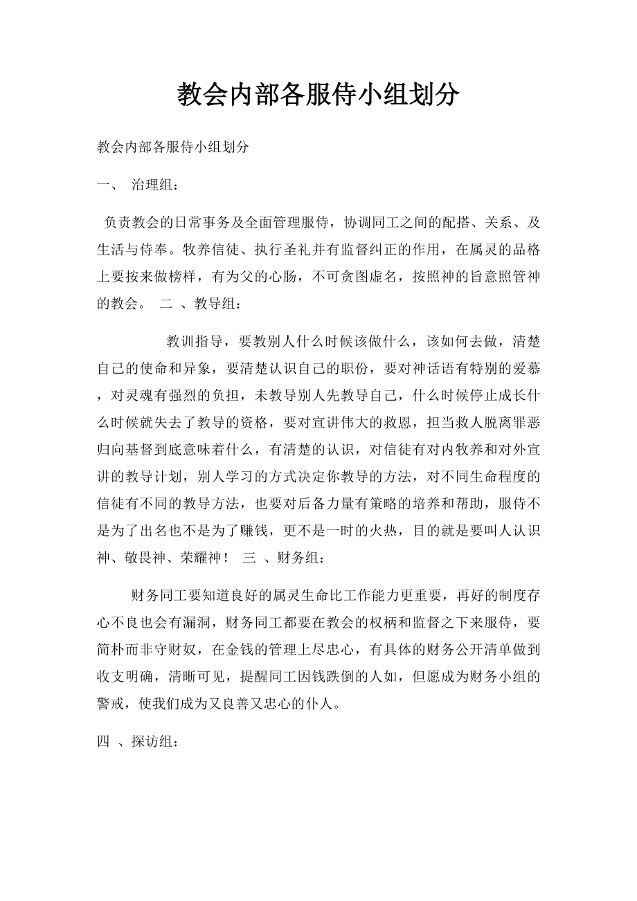 教会内部各服侍小组划分.docx_第1页