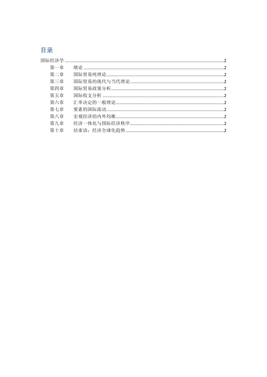 同等学力经济综合课后题答案国际经济学.doc_第1页