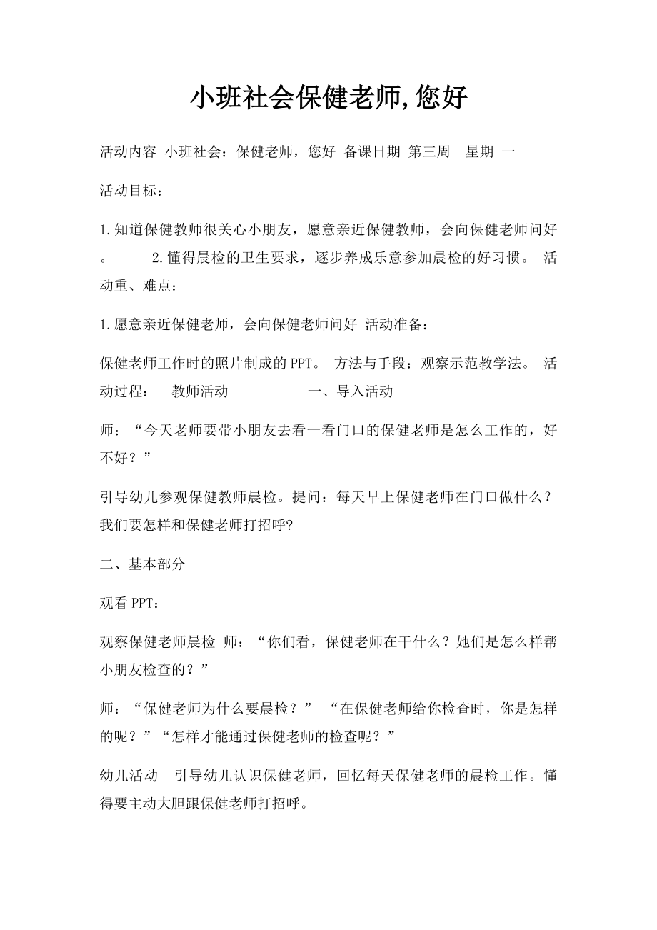 小班社会保健老师,您好.docx_第1页