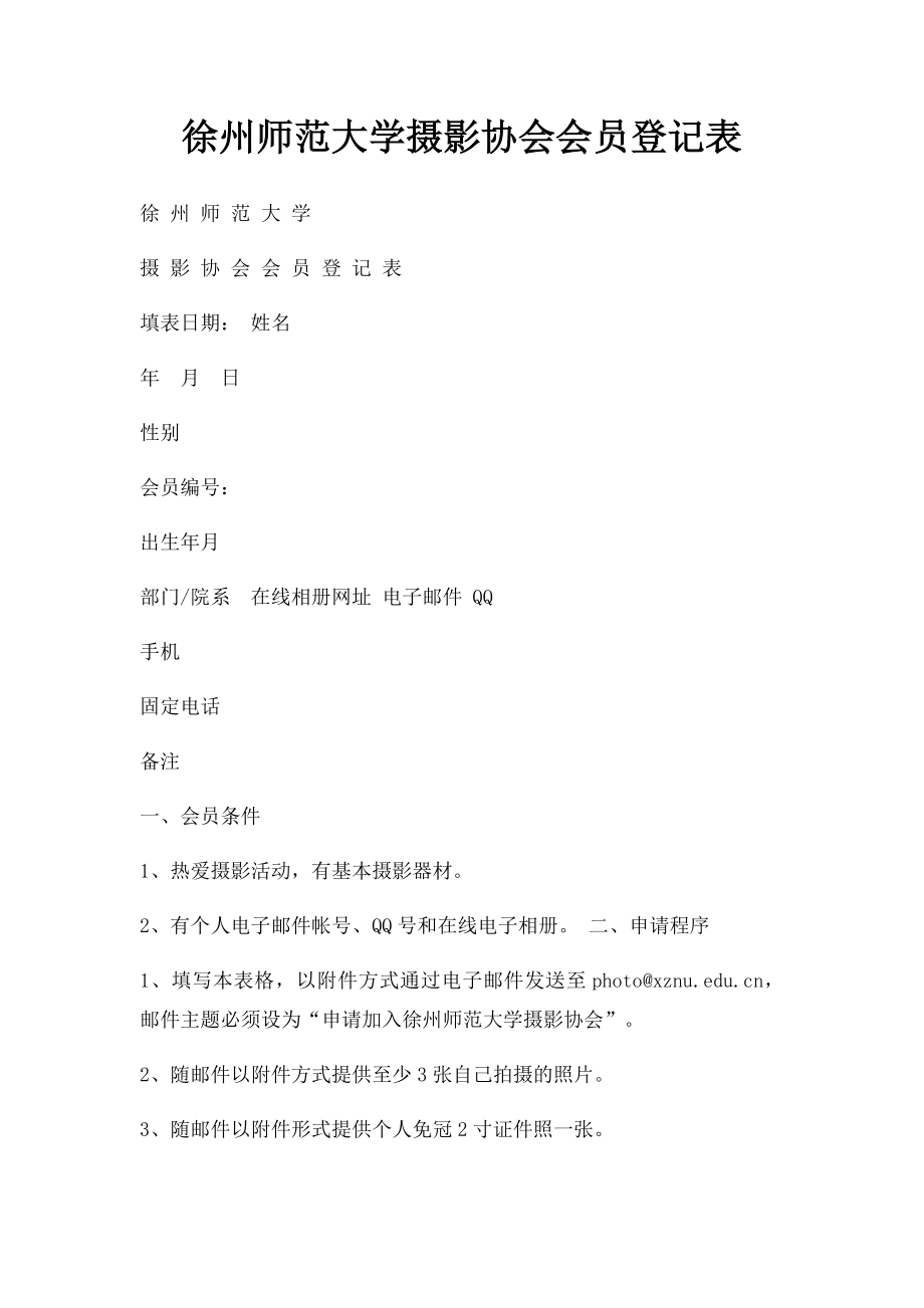 徐州师范大学摄影协会会员登记表 .docx_第1页