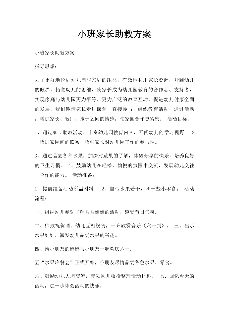 小班家长助教方案.docx_第1页